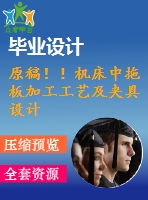 原稿！！機(jī)床中拖板加工工藝及夾具設(shè)計(jì)【畢業(yè)論文+cad圖紙】