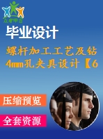 螺桿加工工藝及鉆4mm孔夾具設(shè)計(jì)【6張cad圖紙、工藝卡片和說明書】