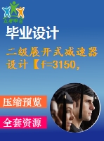 二級展開式減速器設計【f=3150，v=2，d=450】【4張圖紙】