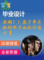 原稿！！基于單片機(jī)的電子血壓計(jì)設(shè)計(jì)【任務(wù)書+機(jī)械畢業(yè)論文+程序】