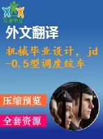 機械畢業(yè)設計，jd-0.5型調度絞車設計【圖紙12張.】【全套cad圖紙+畢業(yè)論文】【原創(chuàng)資料】【任務書+外文獻】