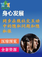 同步在線社交互動中的隱私問題和隱私保護行為