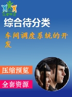 車(chē)間調(diào)度系統(tǒng)的開(kāi)發(fā)