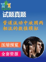 管道流動(dòng)中液固兩相流的數(shù)值模擬