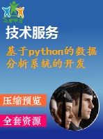 基于python的數(shù)據(jù)分析系統(tǒng)的開發(fā)