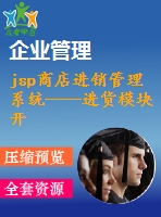 jsp商店進銷管理系統(tǒng)——進貨模塊開發(fā)與設(shè)計