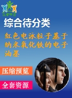 紅色電泳粒子基于納米氧化鐵的電子油墨的設(shè)計制備與性能