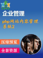 php網(wǎng)站內(nèi)容管理系統(tǒng)2