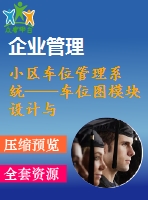 小區(qū)車位管理系統(tǒng)——車位圖模塊設(shè)計與開發(fā)