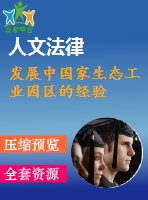 發(fā)展中國家生態(tài)工業(yè)園區(qū)的經(jīng)驗