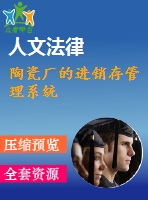 陶瓷廠的進(jìn)銷(xiāo)存管理系統(tǒng)