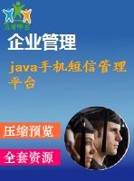 java手機短信管理平臺