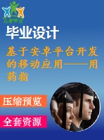 基于安卓平臺開發(fā)的移動應用——用藥指南