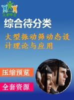 大型振動(dòng)篩動(dòng)態(tài)設(shè)計(jì)理論與應(yīng)用