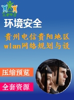 貴州電信貴陽地區(qū)wlan網(wǎng)絡(luò)規(guī)劃與設(shè)計