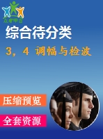 3，4 調(diào)幅與檢波