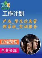 嚴(yán)杰_學(xué)生信息管理系統(tǒng)_實訓(xùn)報告