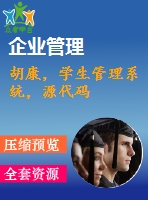 胡康，學(xué)生管理系統(tǒng)，源代碼