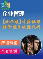 [vb畢設]計算機維修管理系統(tǒng)源代碼
