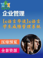 [c語言畢設(shè)]c語言學(xué)生成績(jī)管理系統(tǒng)