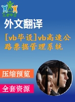 [vb畢設]vb高速公路票據(jù)管理系統(tǒng)vb+access源代碼+可執(zhí)行文件+論文+開題報告+外文翻譯+答辯ppt