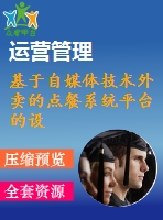 基于自媒體技術外賣的點餐系統平臺的設計及制作