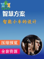 智能小車的設計