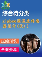 zigbee溫濕度傳感器設計(優(yōu))(含代碼)