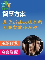 基于zigbee技術(shù)的無(wú)線(xiàn)智能小車(chē)硬件設(shè)計(jì)