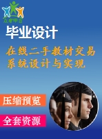 在線(xiàn)二手教材交易系統(tǒng)設(shè)計(jì)與實(shí)現(xiàn)