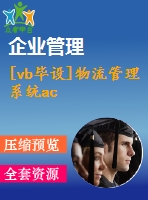 [vb畢設]物流管理系統(tǒng)ac