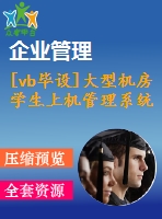 [vb畢設(shè)]大型機房學(xué)生上機管理系統(tǒng)ac