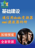 通信用dcdc變換器emi濾波器的研究及設(shè)計(jì)