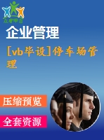 [vb畢設(shè)]停車(chē)場(chǎng)管理