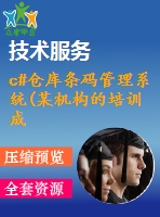 c#倉庫條碼管理系統(tǒng)(某機構的培訓成果多項目組多人協(xié)作開發(fā))