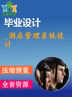 _酒店管理系統(tǒng)設(shè)計