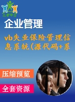 vb失業(yè)保險(xiǎn)管理信息系統(tǒng)(源代碼+系統(tǒng))