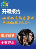 vb商品進銷存管理系統(tǒng)da版(論文+源代碼+開題報告)