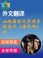 vb地籍登記管理系統(tǒng)設(shè)計(jì)（源代碼+論文+開(kāi)題報(bào)告+外文翻譯+答辯ppt）