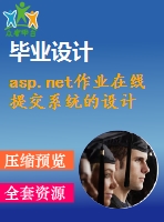 asp.net作業(yè)在線提交系統(tǒng)的設計與實現(xiàn)(源代碼+論文)