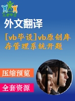 [vb畢設(shè)]vb原創(chuàng)庫(kù)存管理系統(tǒng)開(kāi)題報(bào)告+外文翻譯+論文正文+源代碼+可執(zhí)行程序