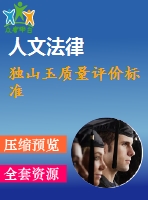 獨山玉質量評價標準