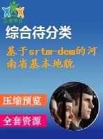 基于srtm-dem的河南省基本地貌類(lèi)型提取方法研究