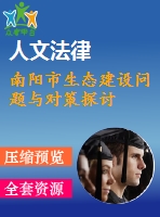 南陽市生態(tài)建設(shè)問題與對(duì)策探討