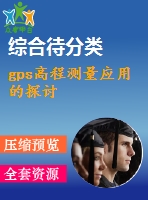 gps高程測量應(yīng)用的探討