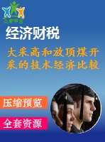 大采高和放頂煤開(kāi)采的技術(shù)經(jīng)濟(jì)比較