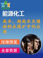 高水、超高水充填材料在煤礦中的應(yīng)用