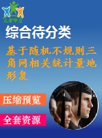 基于隨機不規(guī)則三角網(wǎng)相關(guān)統(tǒng)計量地形復雜度表達