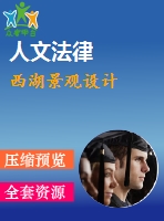 西湖景觀設計