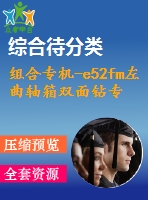 組合專機-e52fm左曲軸箱雙面鉆專用機床設計